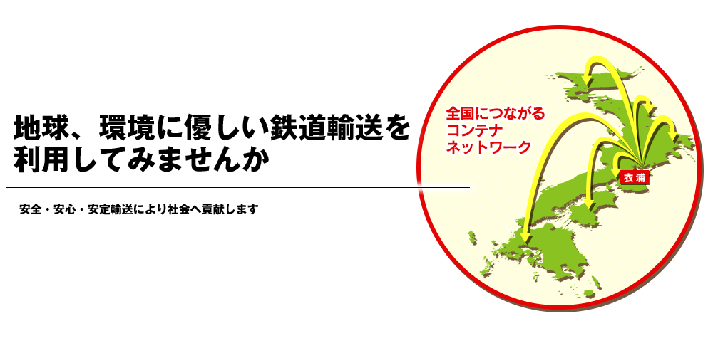 地球、環境に優しい鉄道輸送を
利用してみませんか 安全安心安定輸送により社会へ貢献します